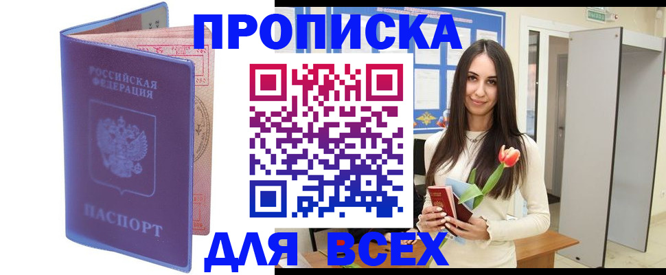 прописка 2025 в Новоалександровске