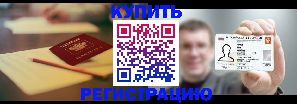 купить прописку в Новоалександровске